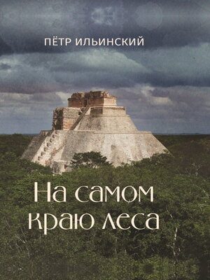 cover image of На самом краю леса